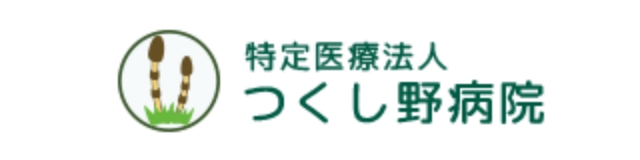 つくし野病院